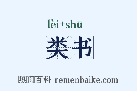 类书是什么意思的图片
